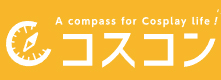 コスプレ撮影スタジオ検索なら【コスコン】